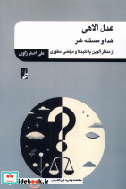 عدل الاهی خداومسئله شر