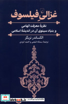 غزالی فیلسوف
