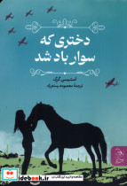 دختری که سوار باد شد