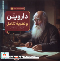 داروین و نظریه تکامل
