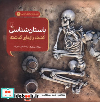باستان شناسی  کشف رازهای گذشته