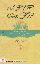 هنر همیشه بر حق بودن نشر ققنوس