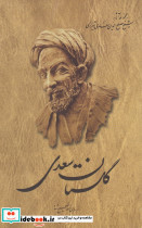 گلستان سعدی فروغی سلفون