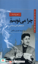 چرا می نویسم جستارهای ادبی و سیاسی