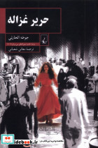 حریر غزاله