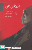 آدمکش کور نشر ققنوس
