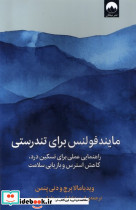 مایند فولنس برای تندرستی