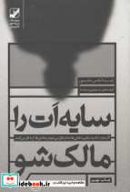 سایه ات را مالک شو