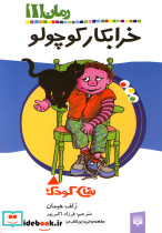رمان کودک 11 خرابکار کوچولو