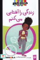 زندگی را آفتابی می کنم