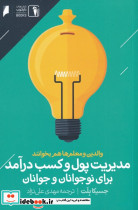 مدیریت پول و کسب در آمد برای نوجوانان 