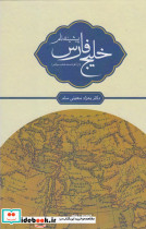 پیشینه نام خلیج فارس