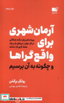 آرمان شهری برای واقع گراها و چگونه به آن برسیم