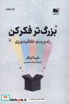 بزرگ تر فکر کن