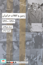 زمین و انقلاب در ایران 1360 - 1340