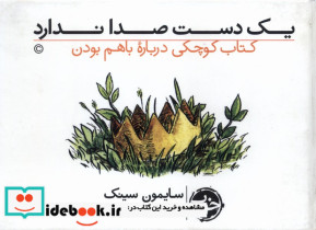 یک دست صداندارد کتاب کوچکی درباره باهم بودن خوب