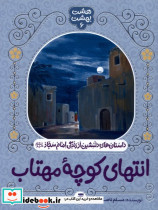 انتهای کوچه مهتاب