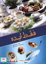 فقط ایده