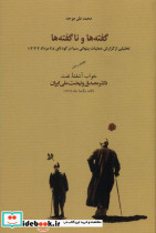 گفته ها و ناگفته ها نشر کارنامه