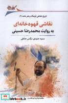 نقاشی قهوه خانه ای 