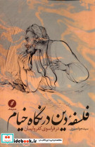 فلسفه ی دین در نگاه خیام نقدفرهنگ