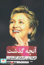 آنچه گذشت