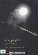با کاروان حله