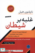 غلبه بر شیطان