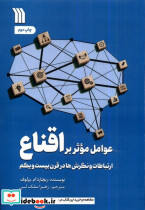 عوامل موثر بر اقناع سروش