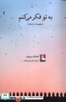 به تو فکر می کنم نشر مهراندیش