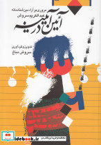 آئین در آیینه