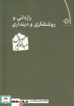 رازدانی و روشنفکری و دینداری