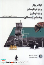 اواخر بهار و اواخر تابستان و اواخر پاییز بازی اندیشه