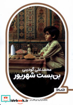 بن بست شهریور صاد