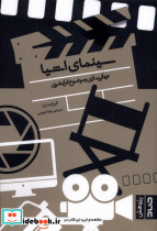 سینمای اشیا جهانی سازی وموضوع فرابشری صاد
