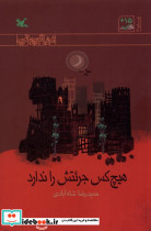 هیچ کس جرئتش را ندارد