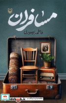 مسافران نشر سوره مهر