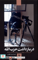 در بازداشت حزب الله