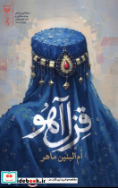 قزل آهو