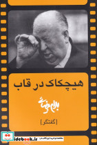 هیچکاک در قاب