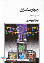 چهار صندوق بیضایی