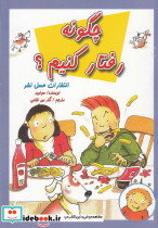 چگونه رفتار کنیم