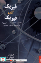 فیزیک بی فیزیک