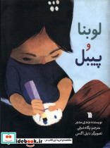لوبنا و پیبل