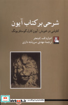 شرحی بر کتاب آیون