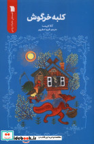 کلبه خرگوش - تصویر 3