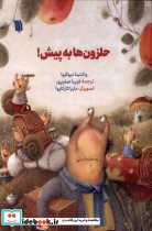 حلزون ها به پیش