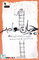 چوپان معاصر نشر سروش مولانا