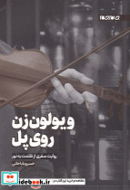 ویولون زن روی پل