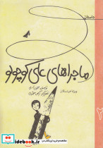 ماجرا های علی کوچولو 2